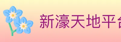 新濠天地平台官方平台 logo
